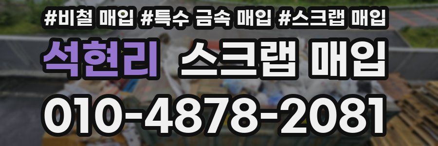 석현리 스크랩 매입