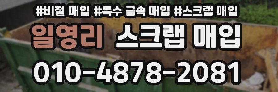 일영리 스크랩 매입