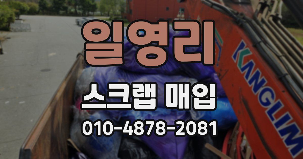 일영리 스크랩 매입