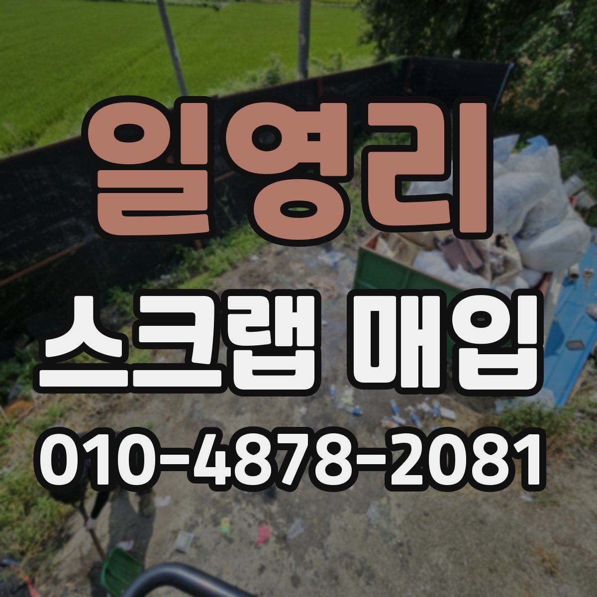 일영리 스크랩 매입