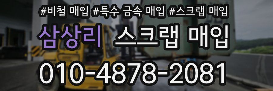 삼상리 스크랩 매입