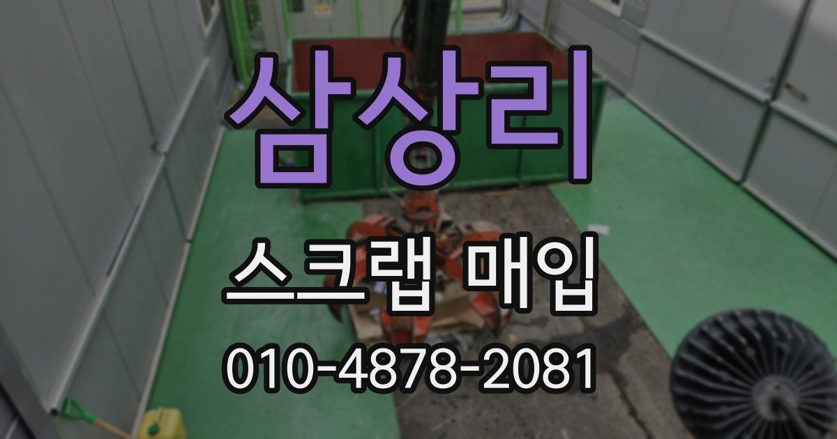삼상리 스크랩 매입