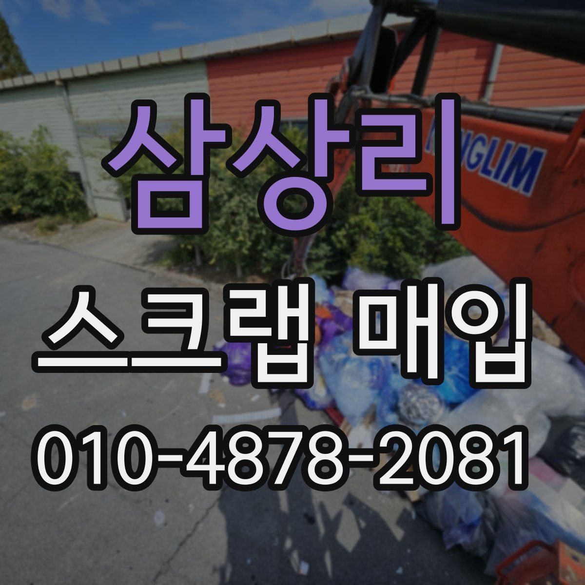 삼상리 스크랩 매입