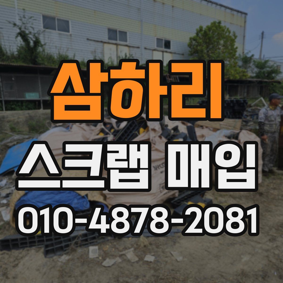 삼하리 스크랩 매입