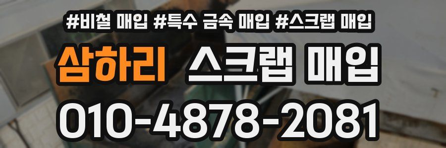 삼하리 스크랩 매입
