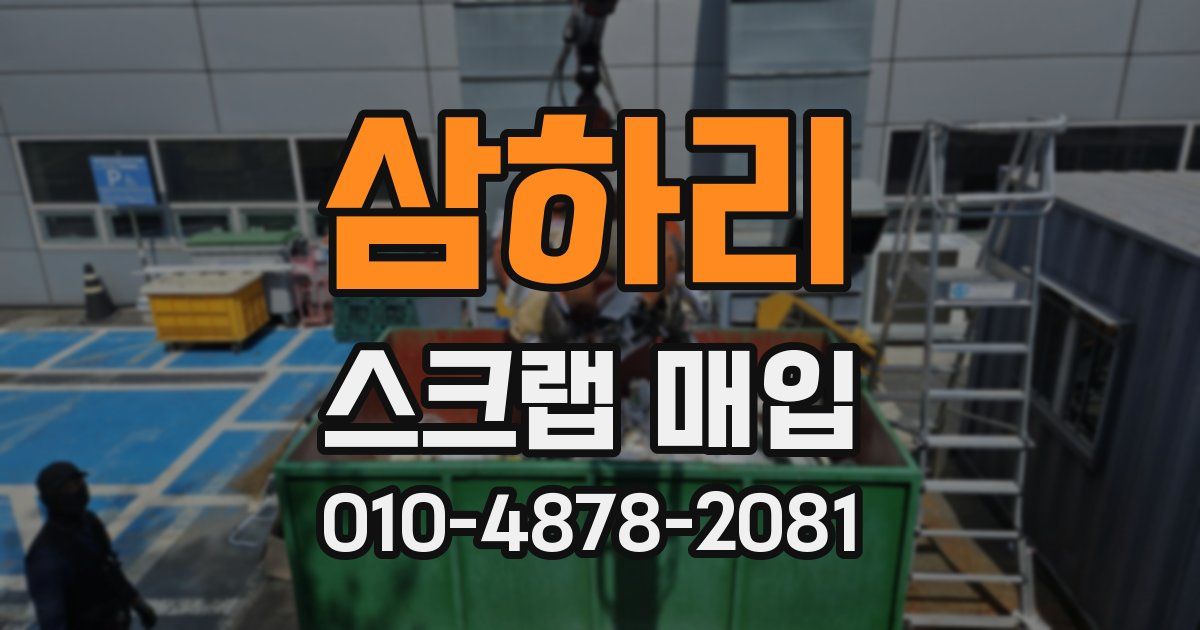 삼하리 스크랩 매입