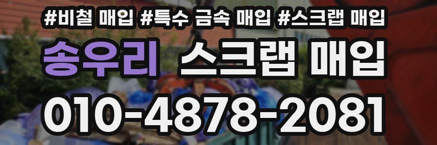 송우리 스크랩 매입