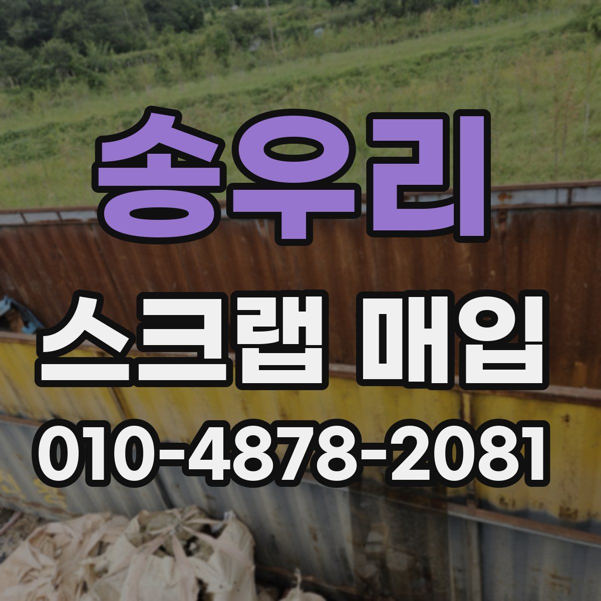 송우리 스크랩 매입