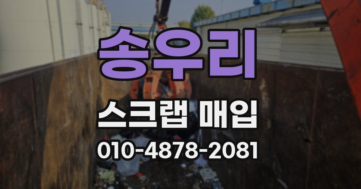 송우리 스크랩 매입