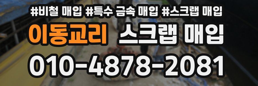 이동교리 스크랩 매입