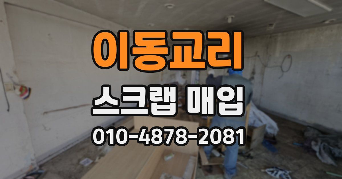 이동교리 스크랩 매입