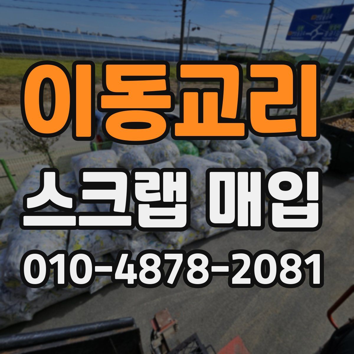 이동교리 스크랩 매입