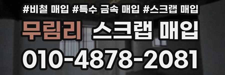 무림리 스크랩 매입