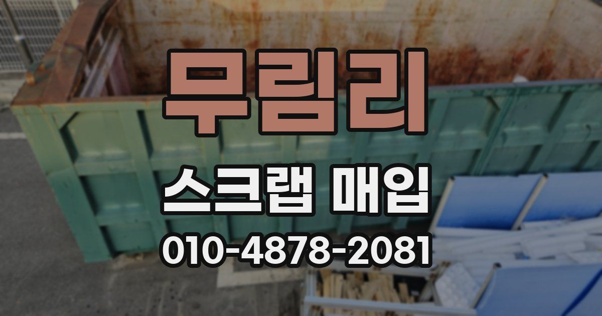 무림리 스크랩 매입