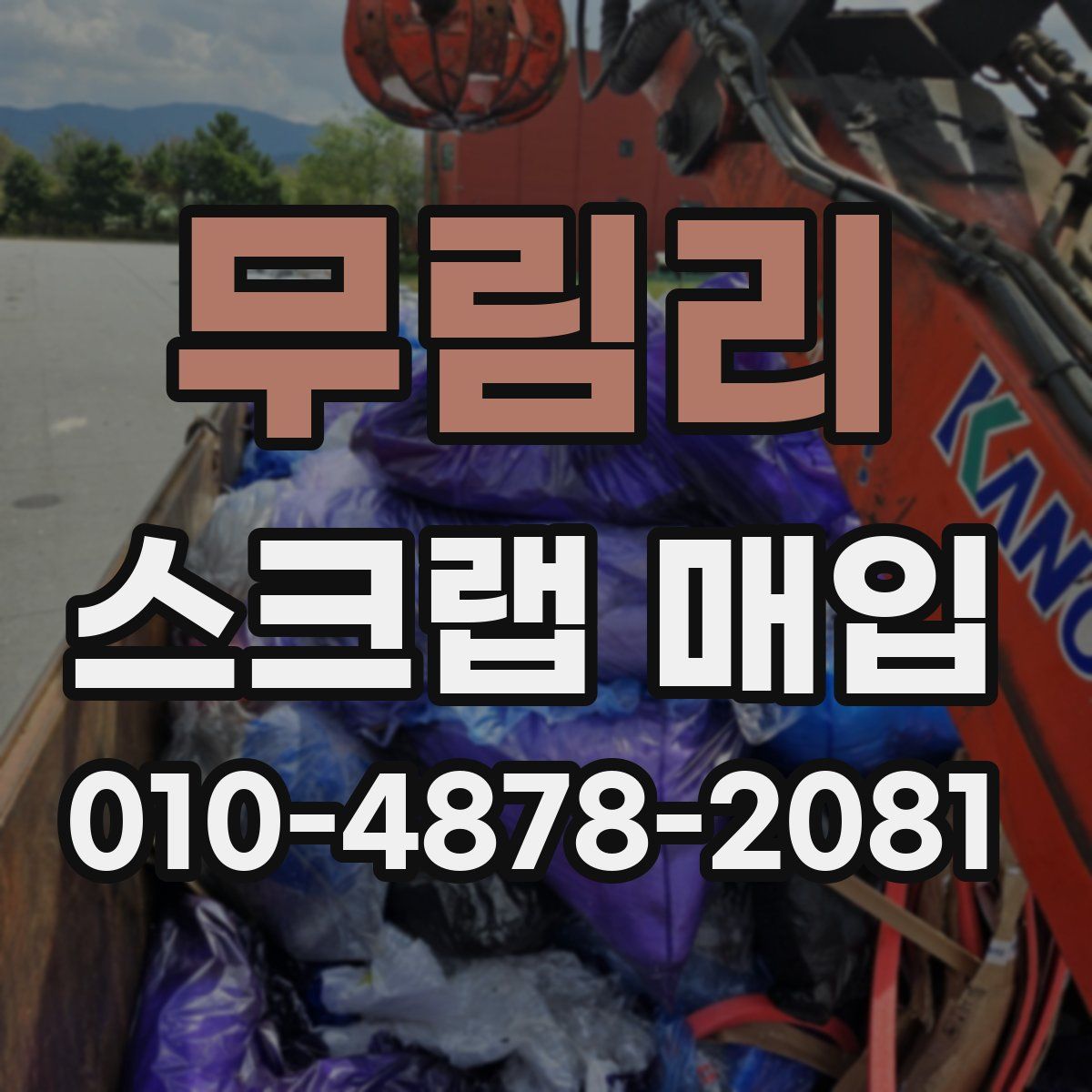 무림리 스크랩 매입