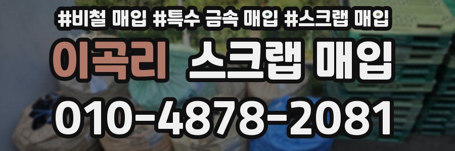 이곡리 스크랩 매입