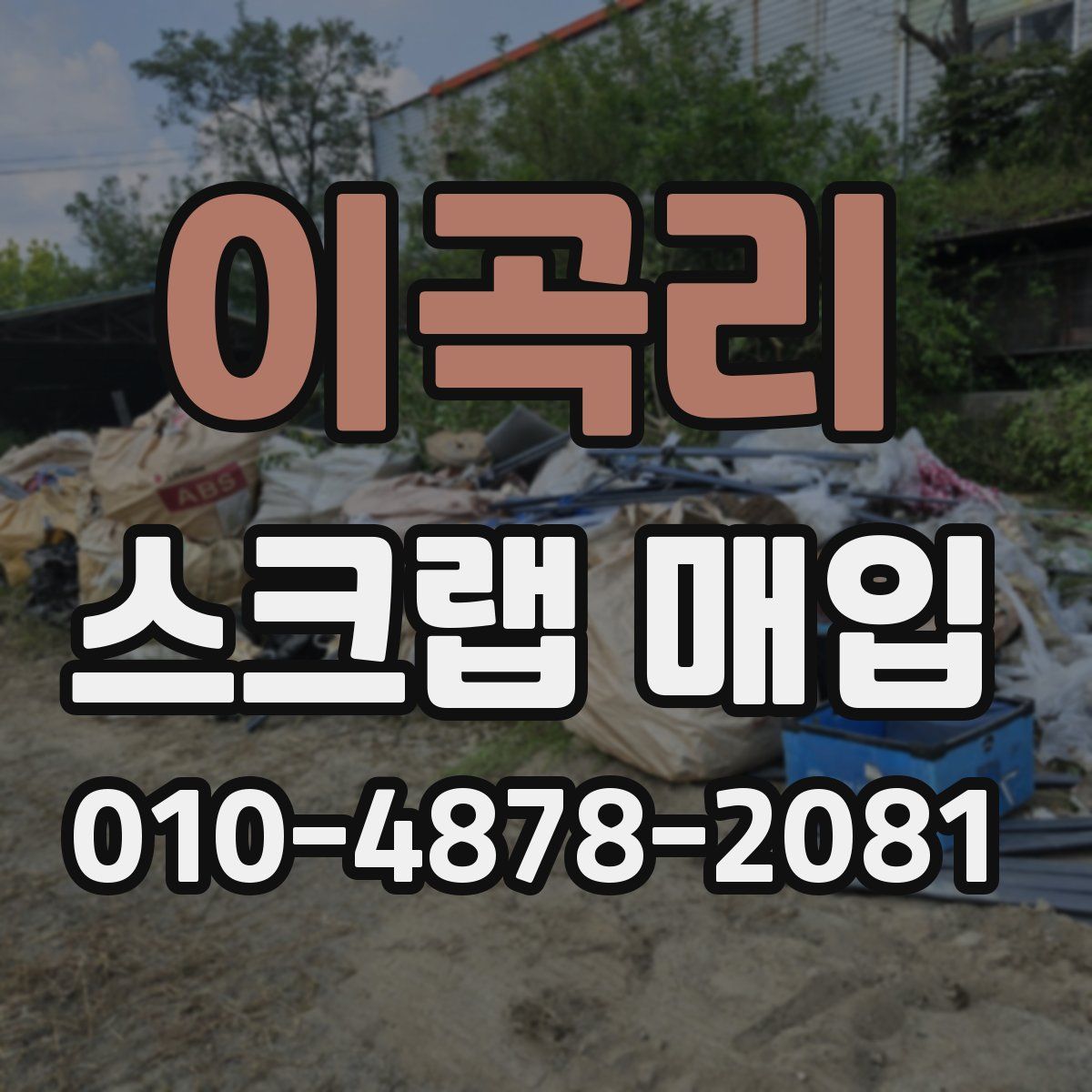이곡리 스크랩 매입