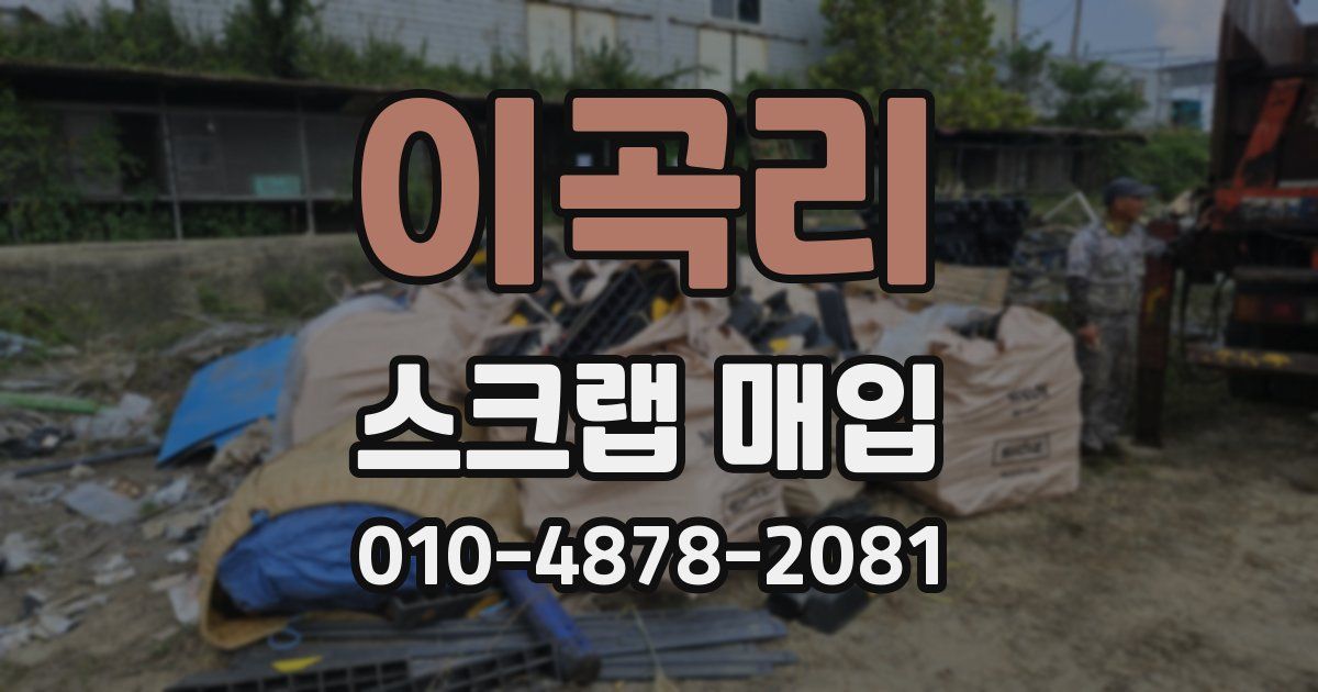 이곡리 스크랩 매입