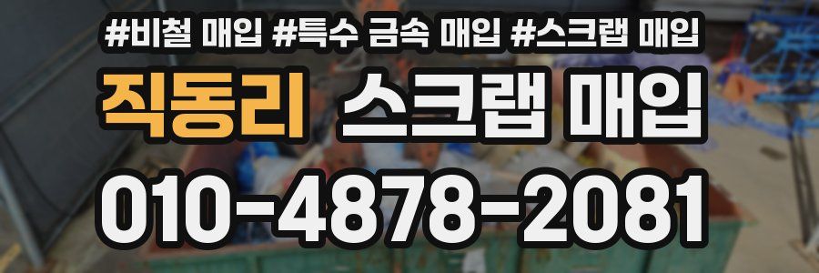 직동리 스크랩 매입