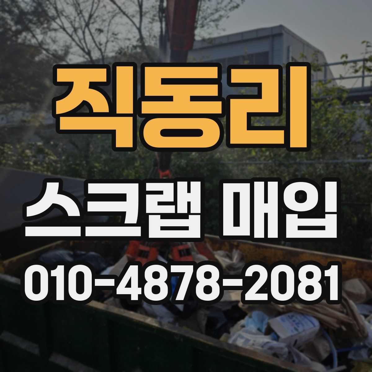 직동리 스크랩 매입