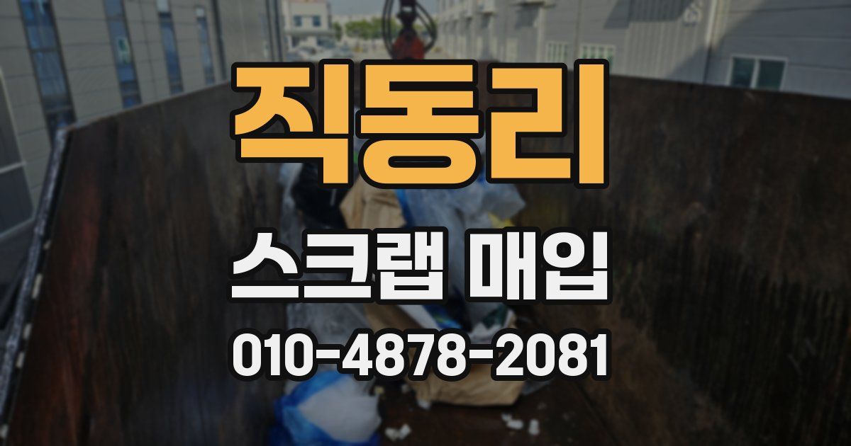 직동리 스크랩 매입