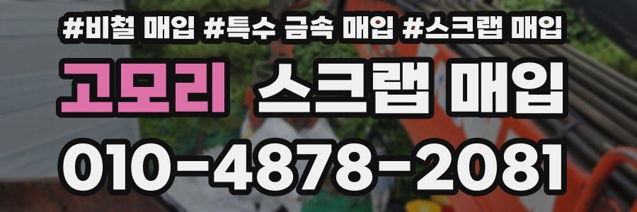 고모리 스크랩 매입