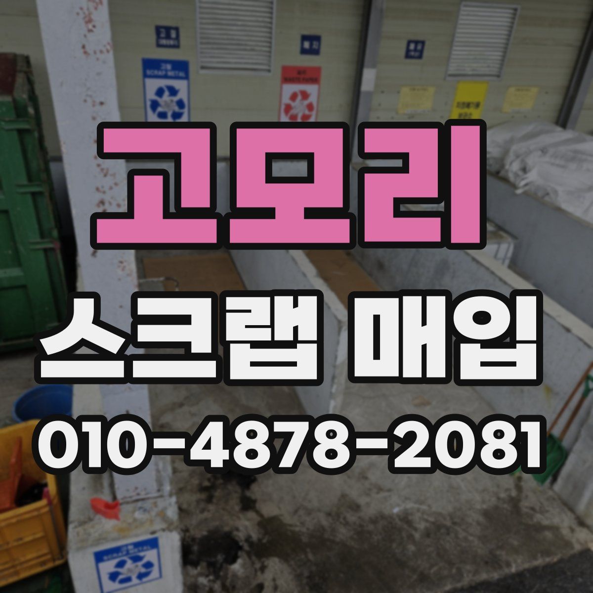 고모리 스크랩 매입