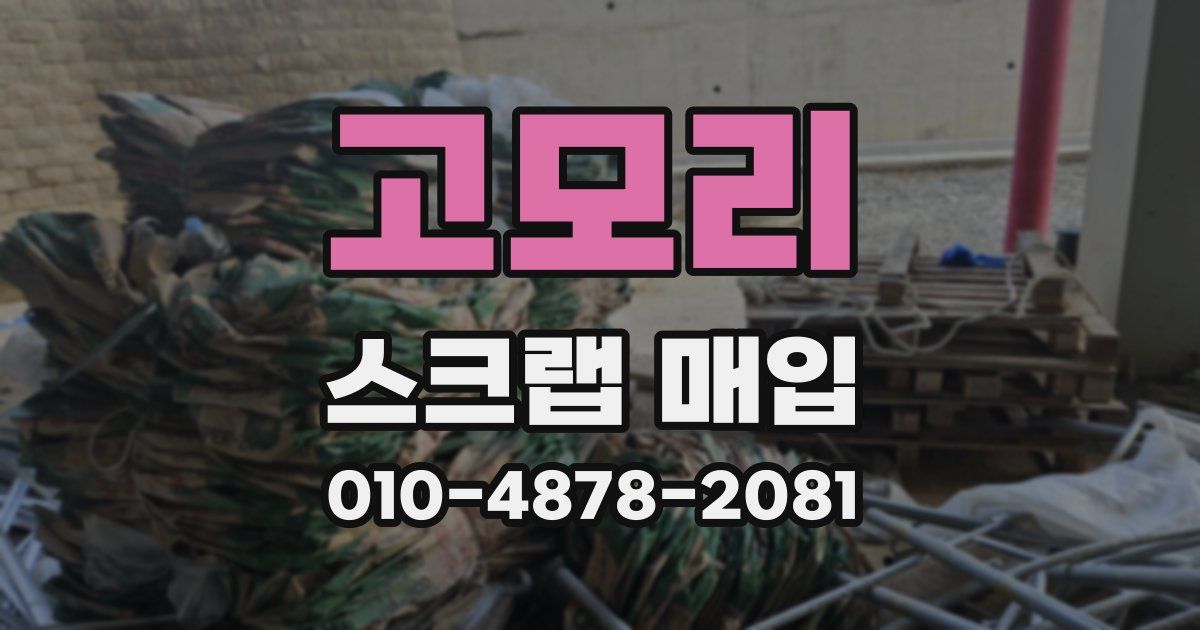 고모리 스크랩 매입