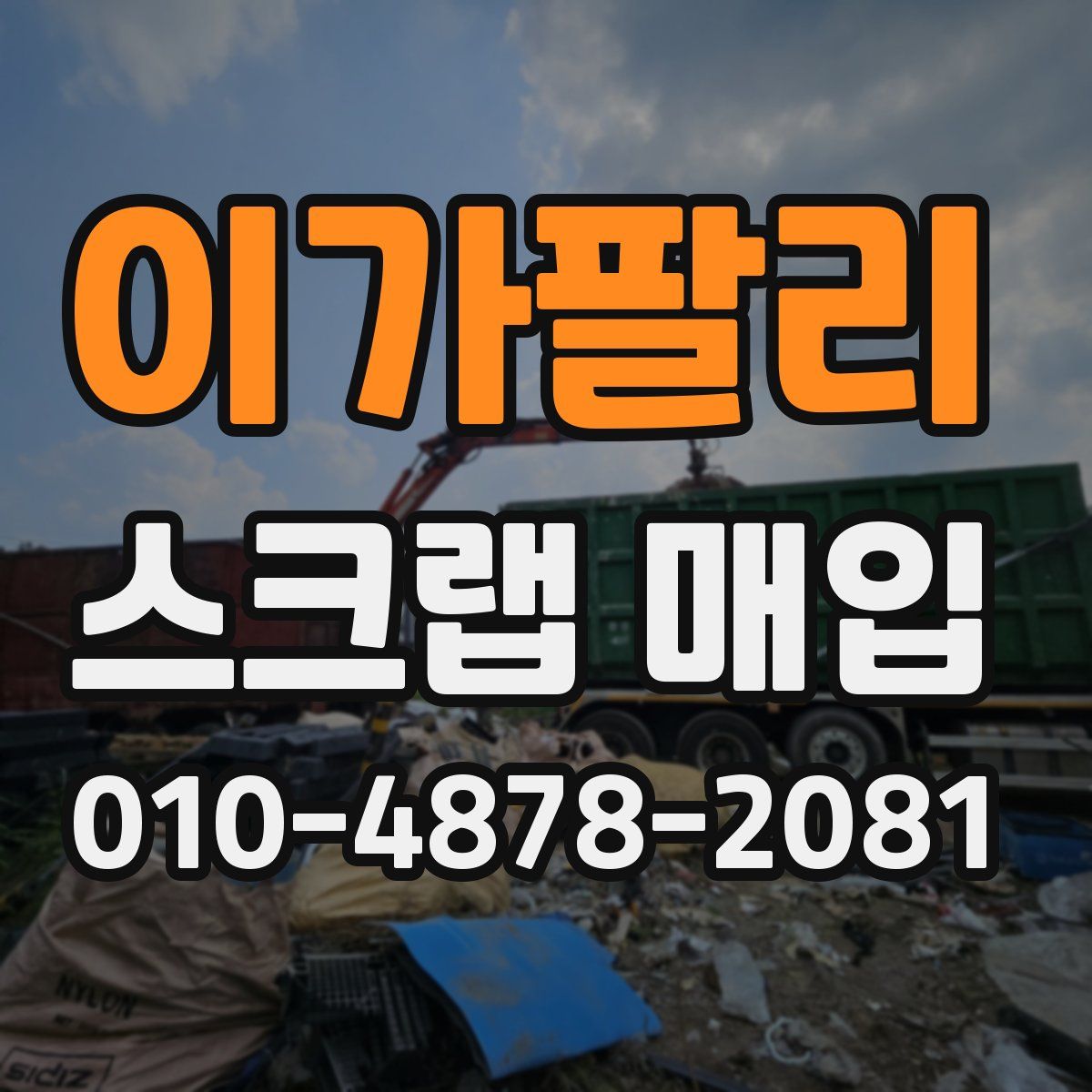 이가팔리 스크랩 매입