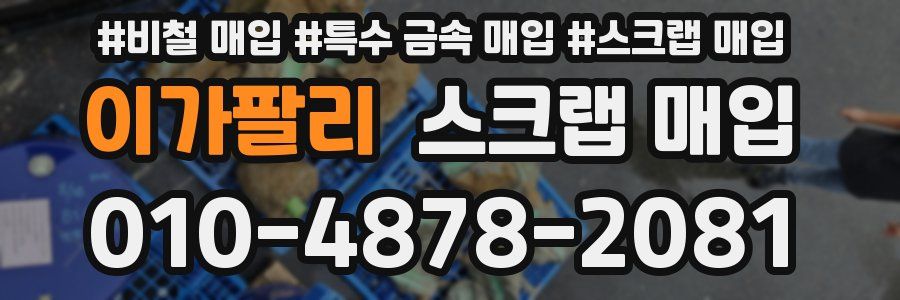 이가팔리 스크랩 매입