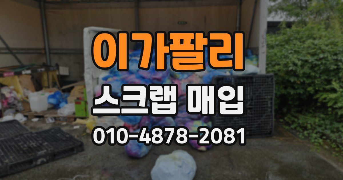 이가팔리 스크랩 매입
