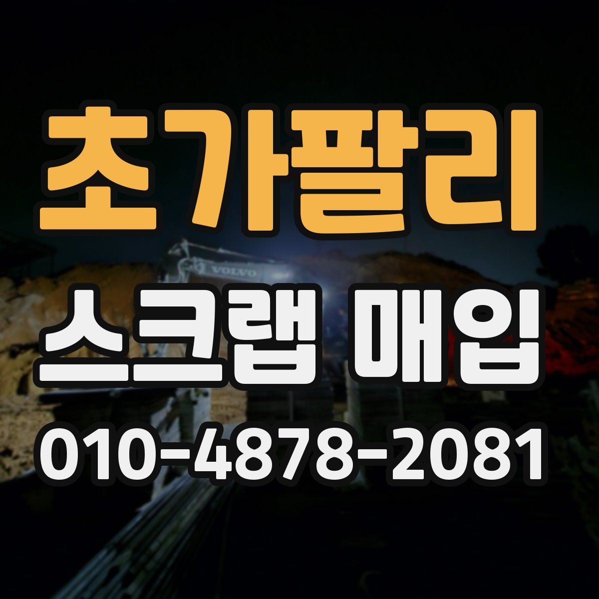초가팔리 스크랩 매입