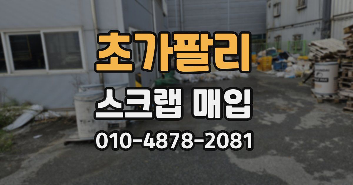 초가팔리 스크랩 매입