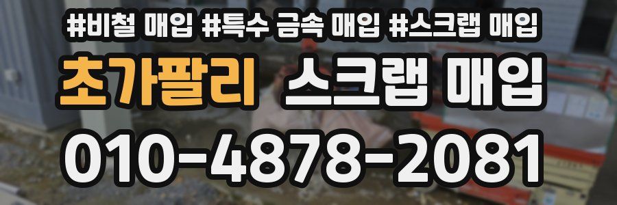 초가팔리 스크랩 매입