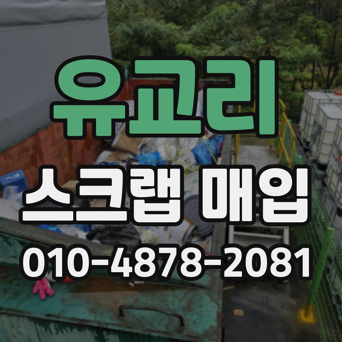유교리 스크랩 매입