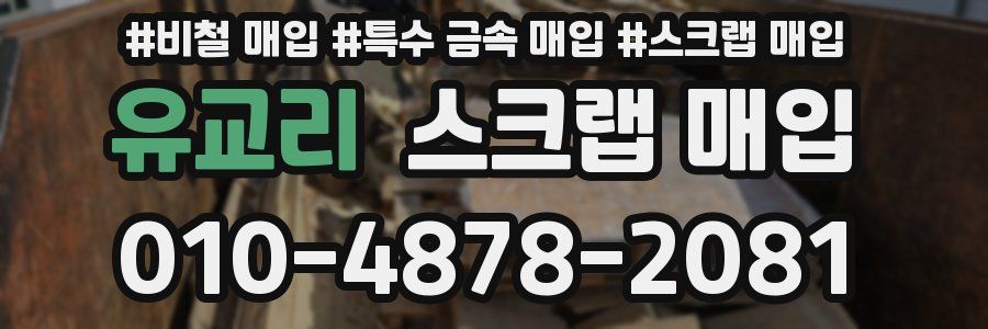 유교리 스크랩 매입