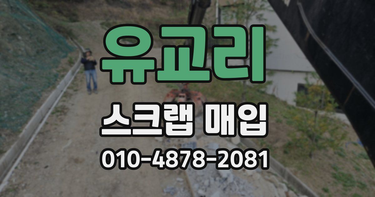 유교리 스크랩 매입