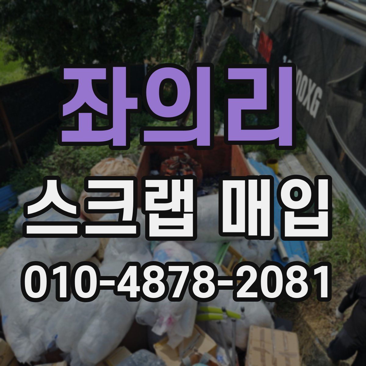 좌의리 스크랩 매입