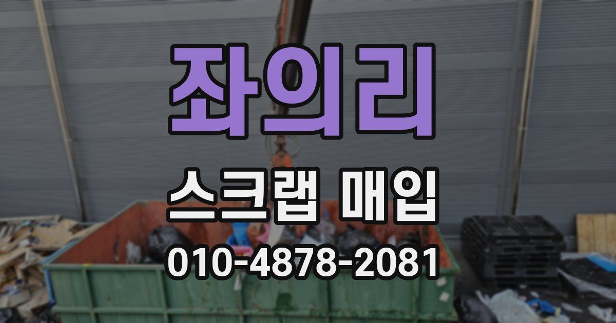 좌의리 스크랩 매입