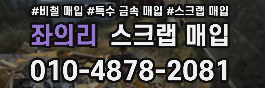 좌의리 스크랩 매입