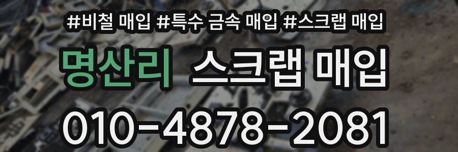 명산리 스크랩 매입