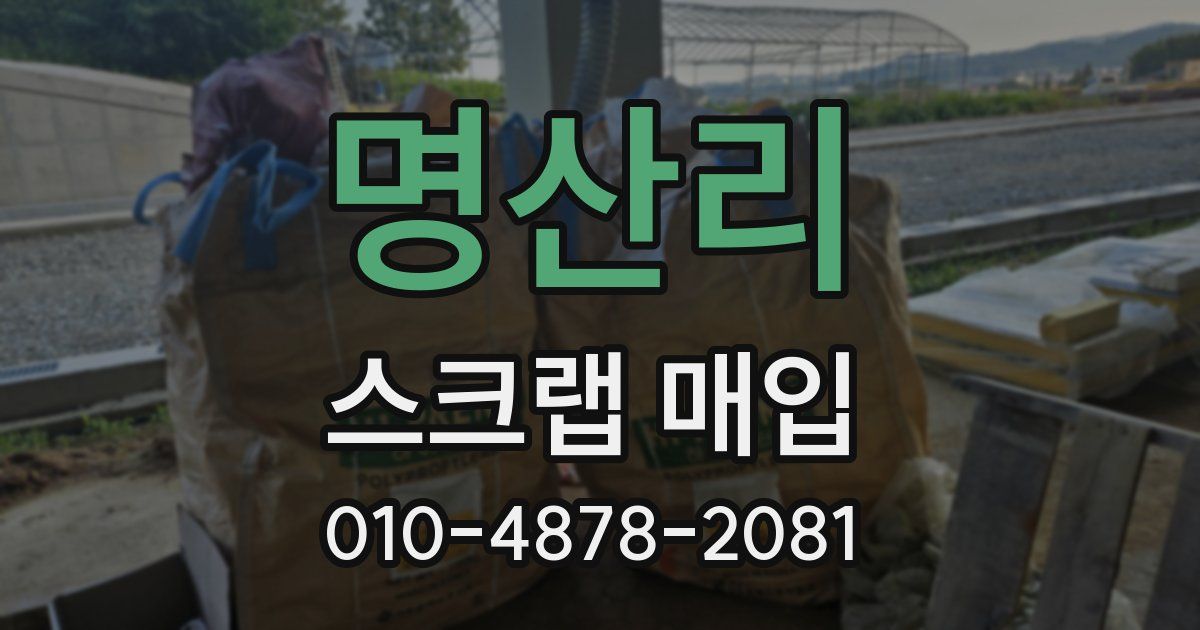 명산리 스크랩 매입