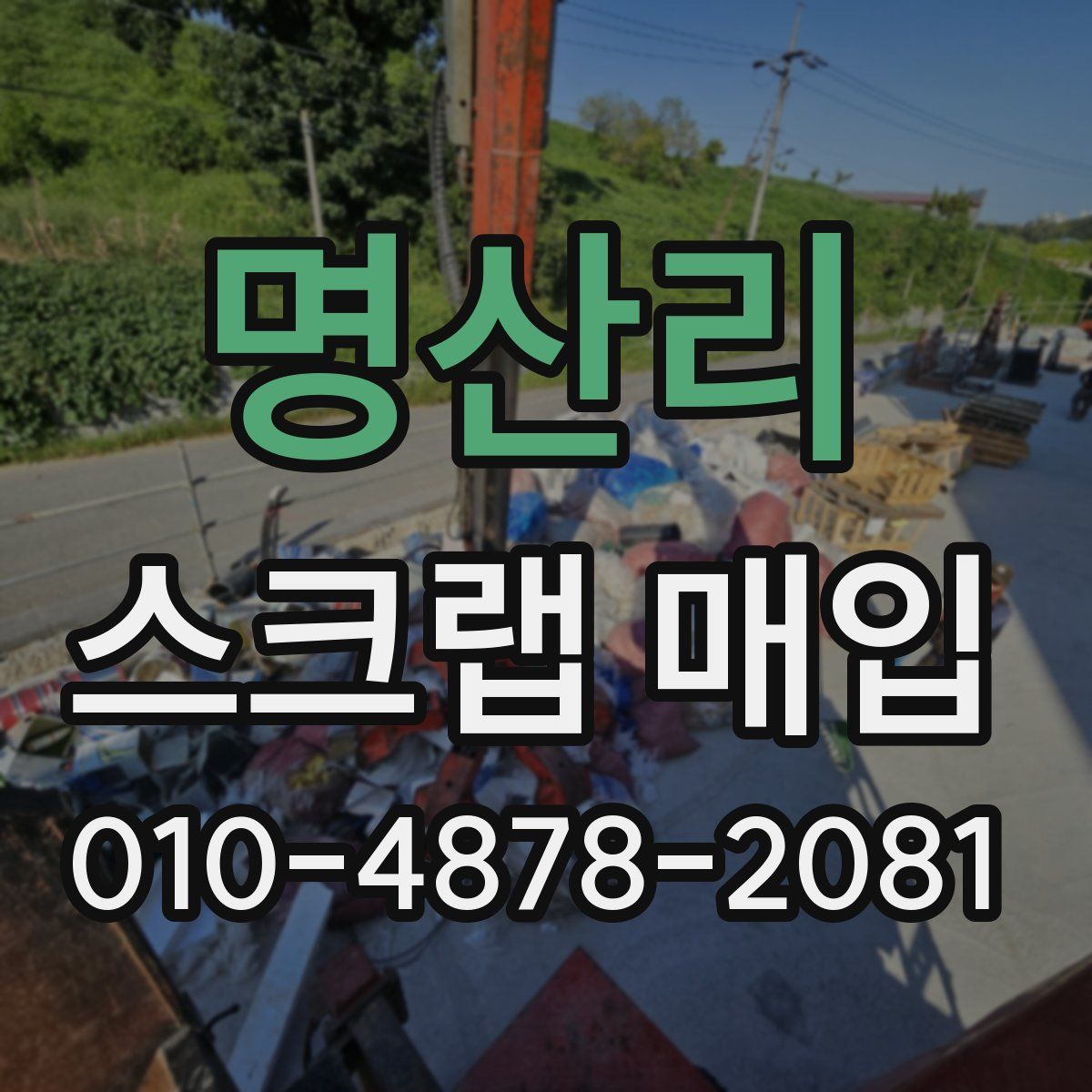 명산리 스크랩 매입