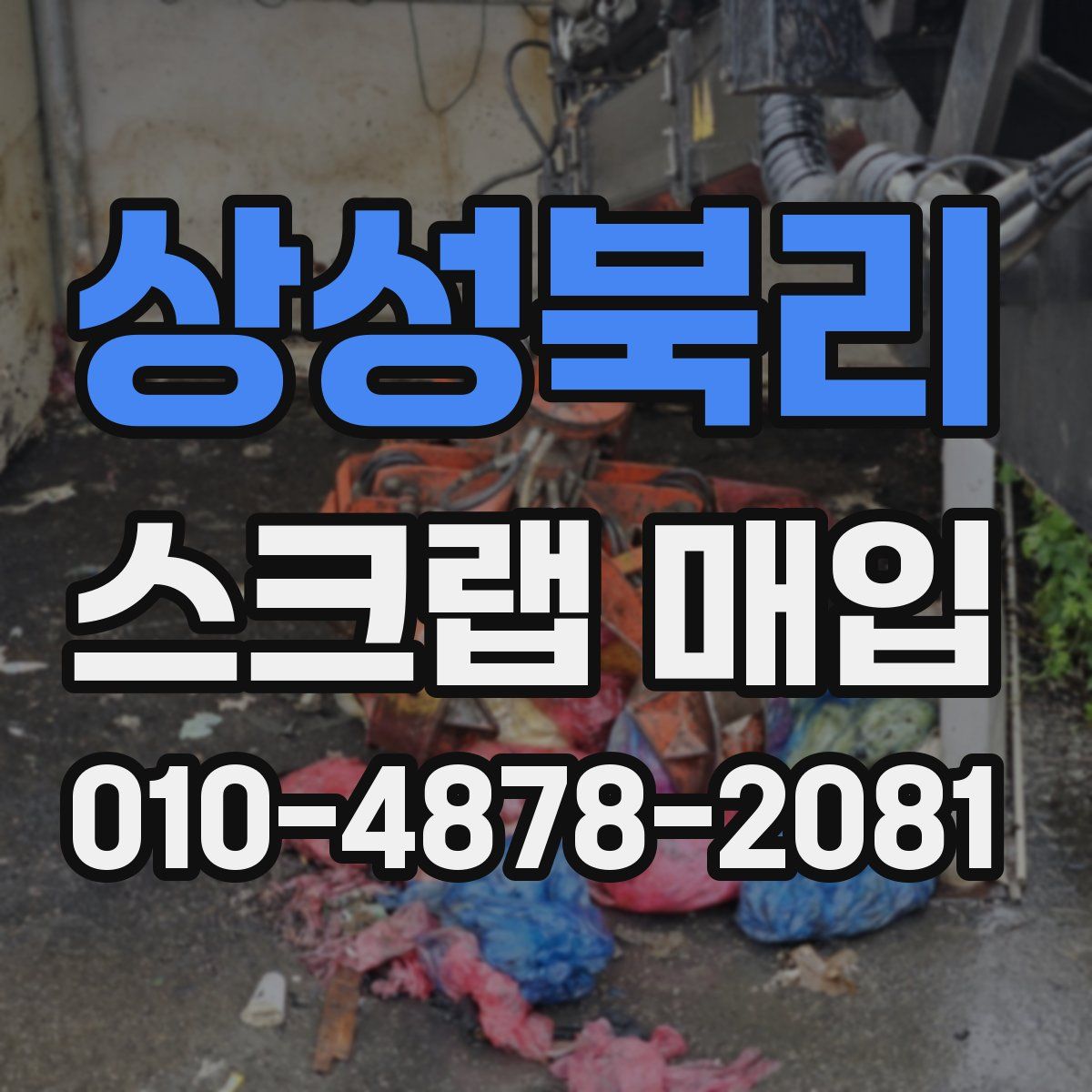 상성북리 스크랩 매입