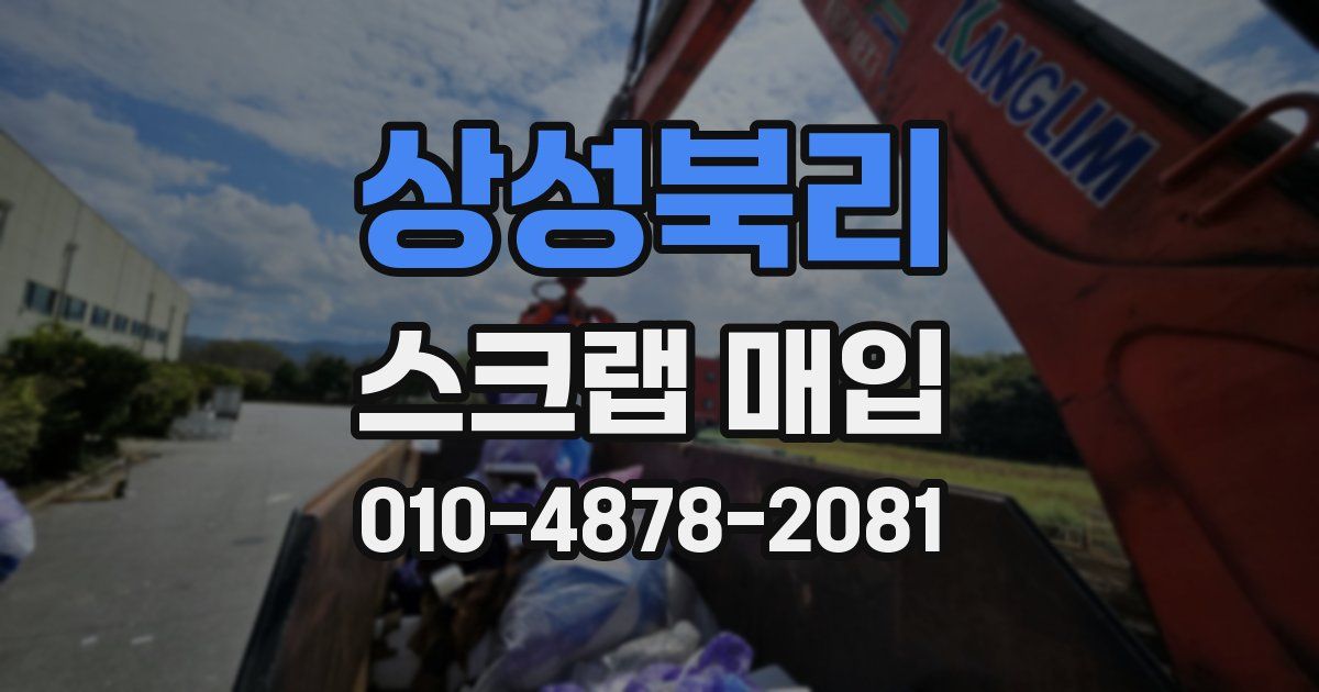 상성북리 스크랩 매입