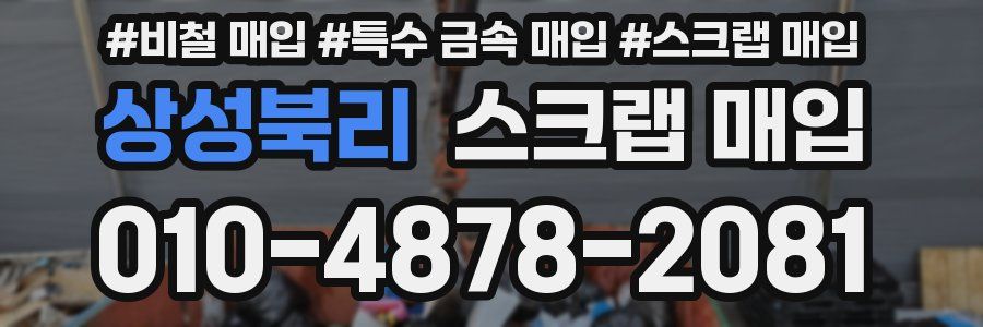 상성북리 스크랩 매입