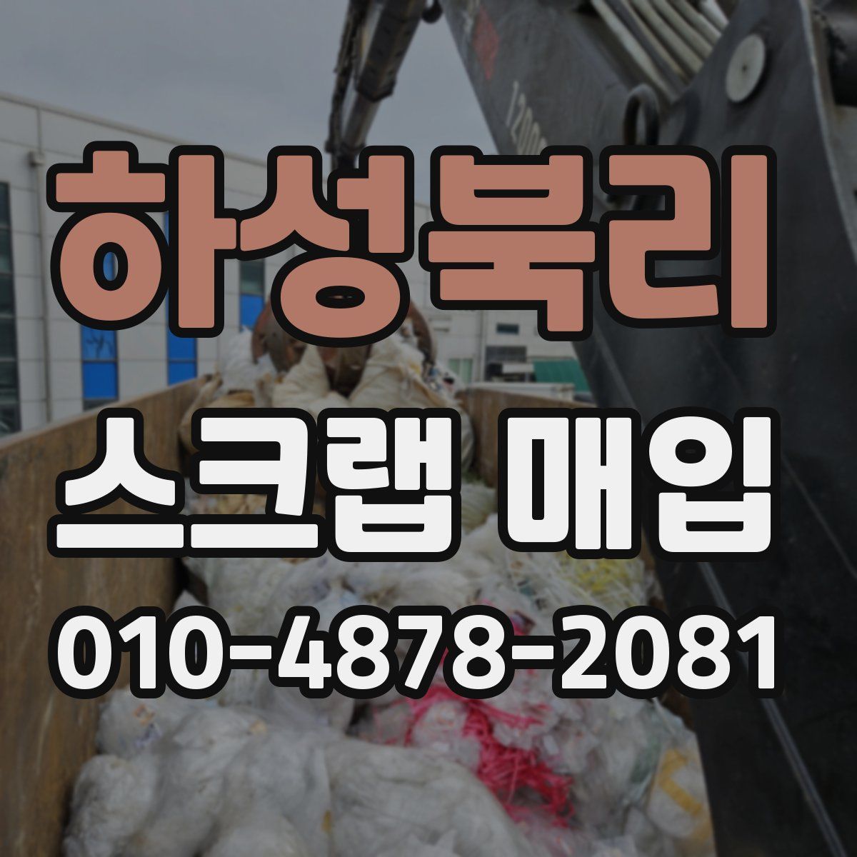 하성북리 스크랩 매입