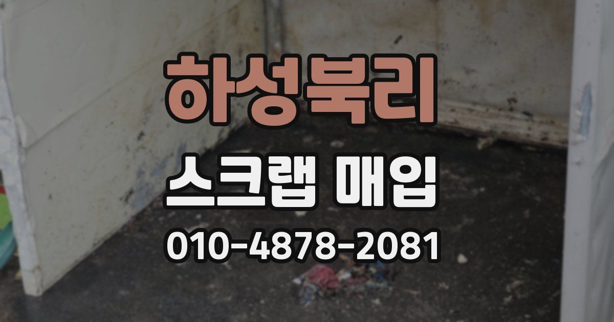 하성북리 스크랩 매입