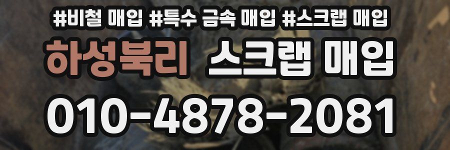 하성북리 스크랩 매입