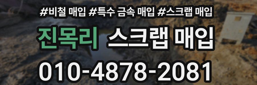 진목리 스크랩 매입